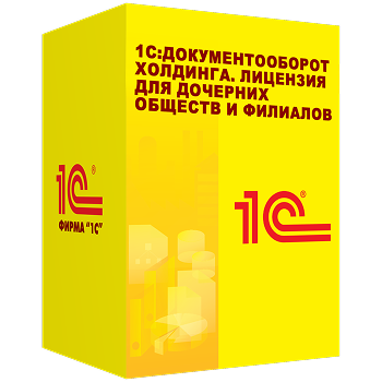 1С:Документооборот холдинга. Лицензия для дочерних обществ и филиалов. Электронная поставка