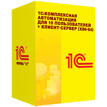 1С:Комплексная автоматизация для 10 пользователей + клиент-сервер (x86-64). Электронная поставка