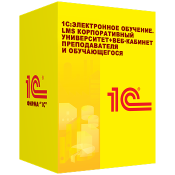 1С:Электронное обучение. LMS Корпоративный университет+Веб-кабинет преподавателя и обучающегося.                Электронная поставка