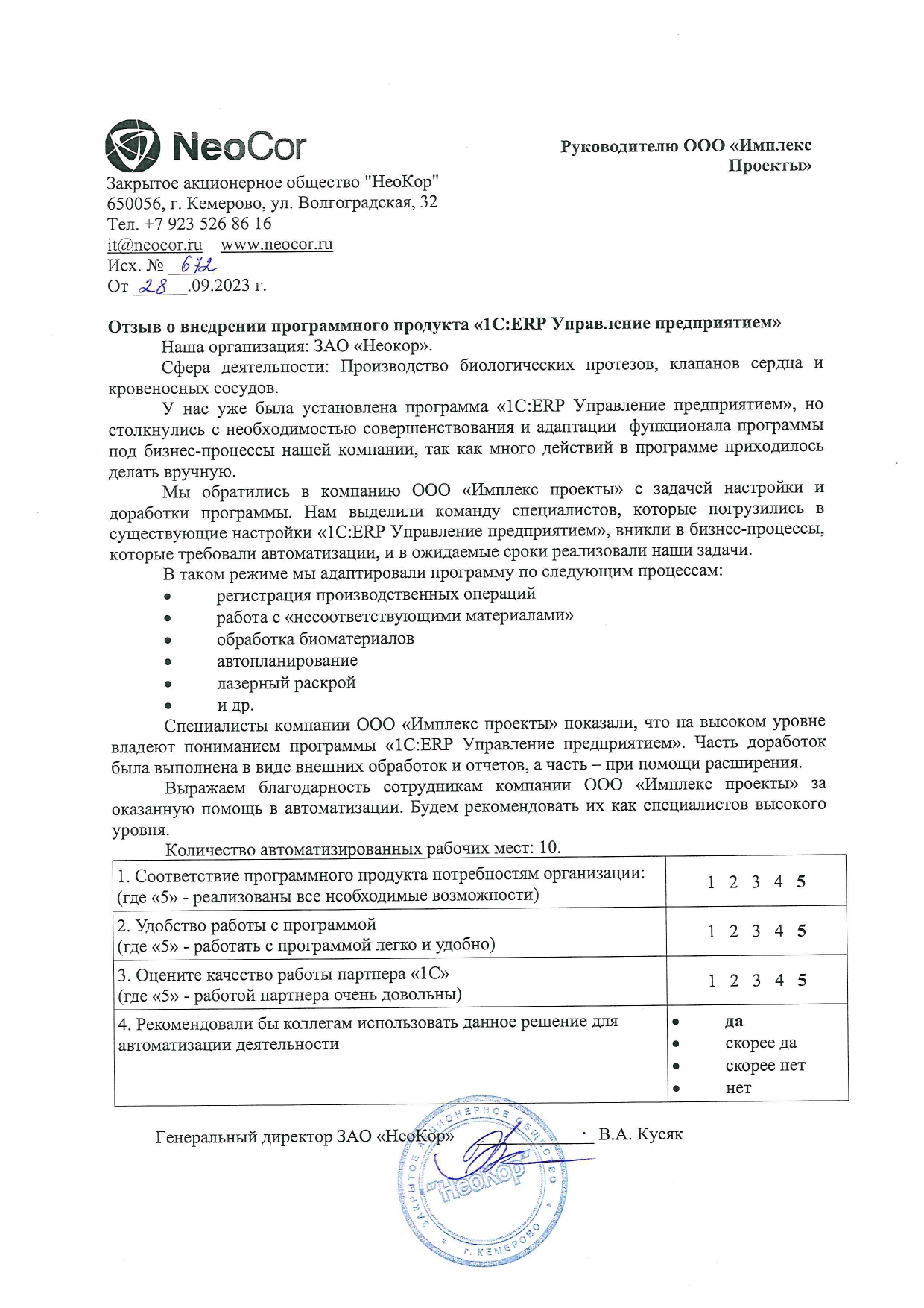 Отзыв компании «NeoCor»