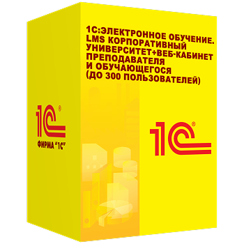 1С:Электронное обучение. LMS Корпоративный университет+Веб-кабинет преподавателя и обучающегося (до                300 пользователей). Электронная поставка