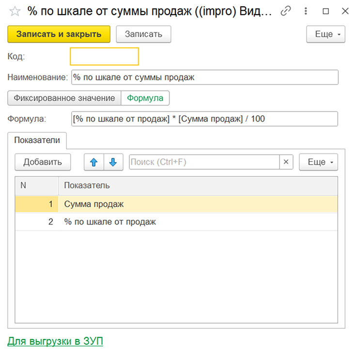 Настроили формулы