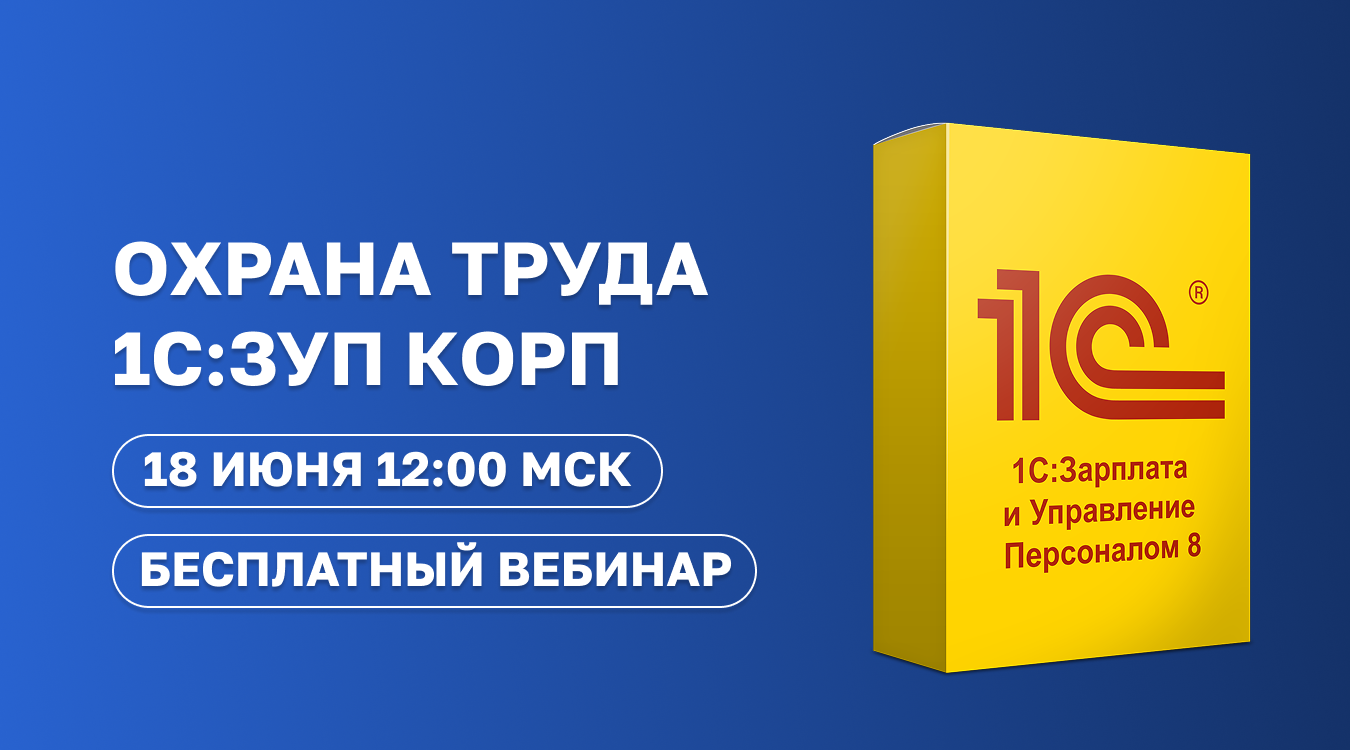 Охрана труда 1С:ЗУП КОРП