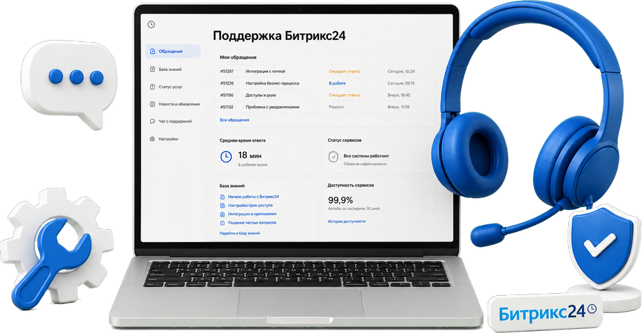 Техническая поддержка и консультация Битрикс24