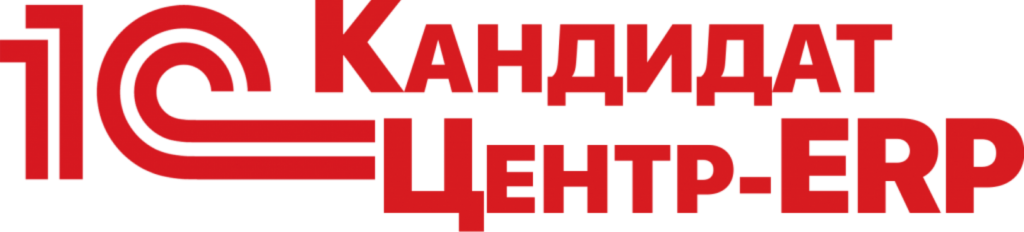 1С Кандидат Центр ERP
