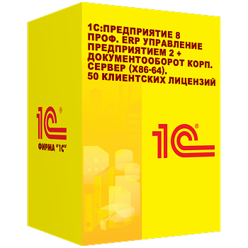 1С:Предприятие 8 ПРОФ. ERP Управление предприятием 2 + Документооборот КОРП. Сервер (x86-64). 50                клиентских лицензий. Электронная поставка