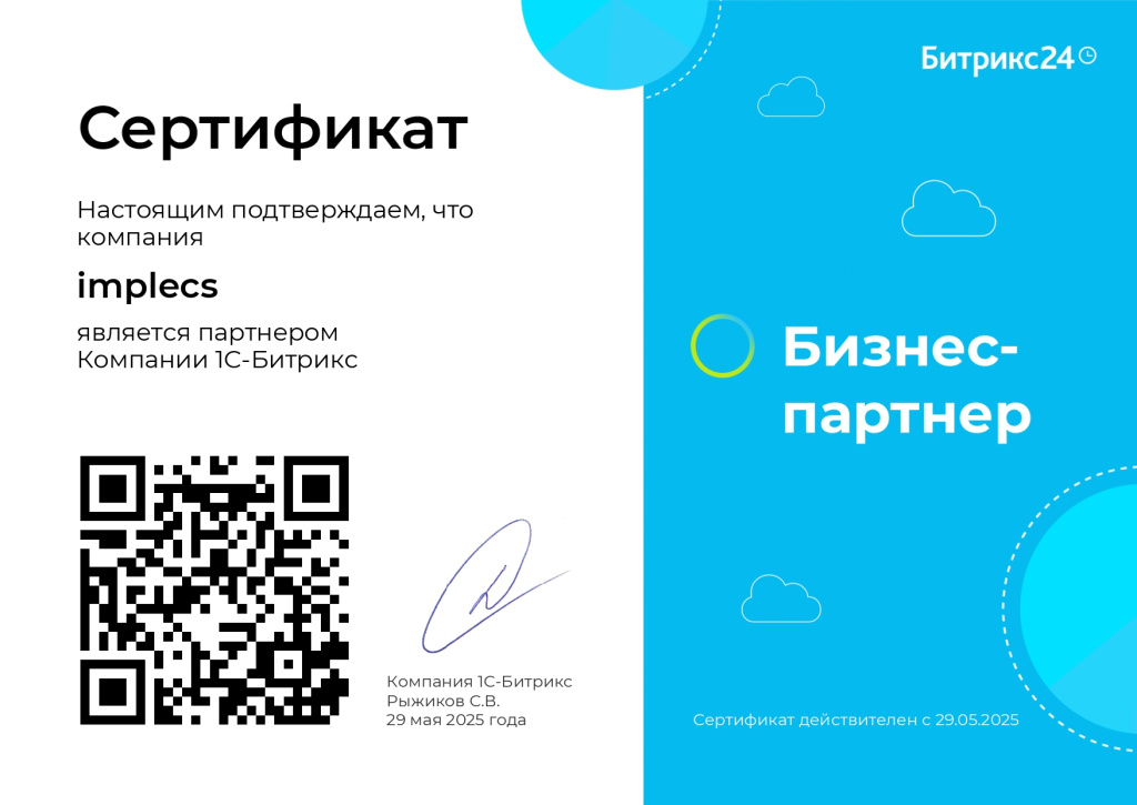 implecs – официальный партнер 1С-Битрикс