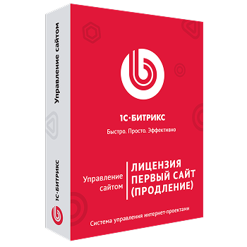 Программа для ЭВМ "1С-Битрикс: Управление сайтом". Лицензия Первый сайт (продление)