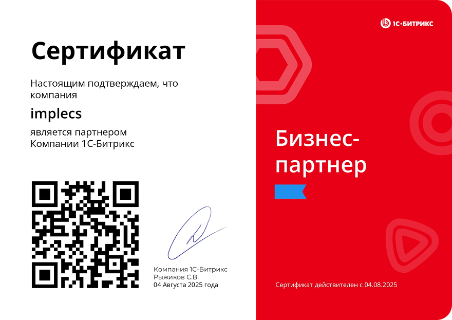 implecs – официальный партнер 1С-Битрикс: Управление сайтом