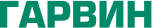 ГАРВИН
