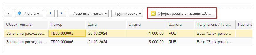 Рис. 21. Формирование списаний ДС в разделе платежи..png