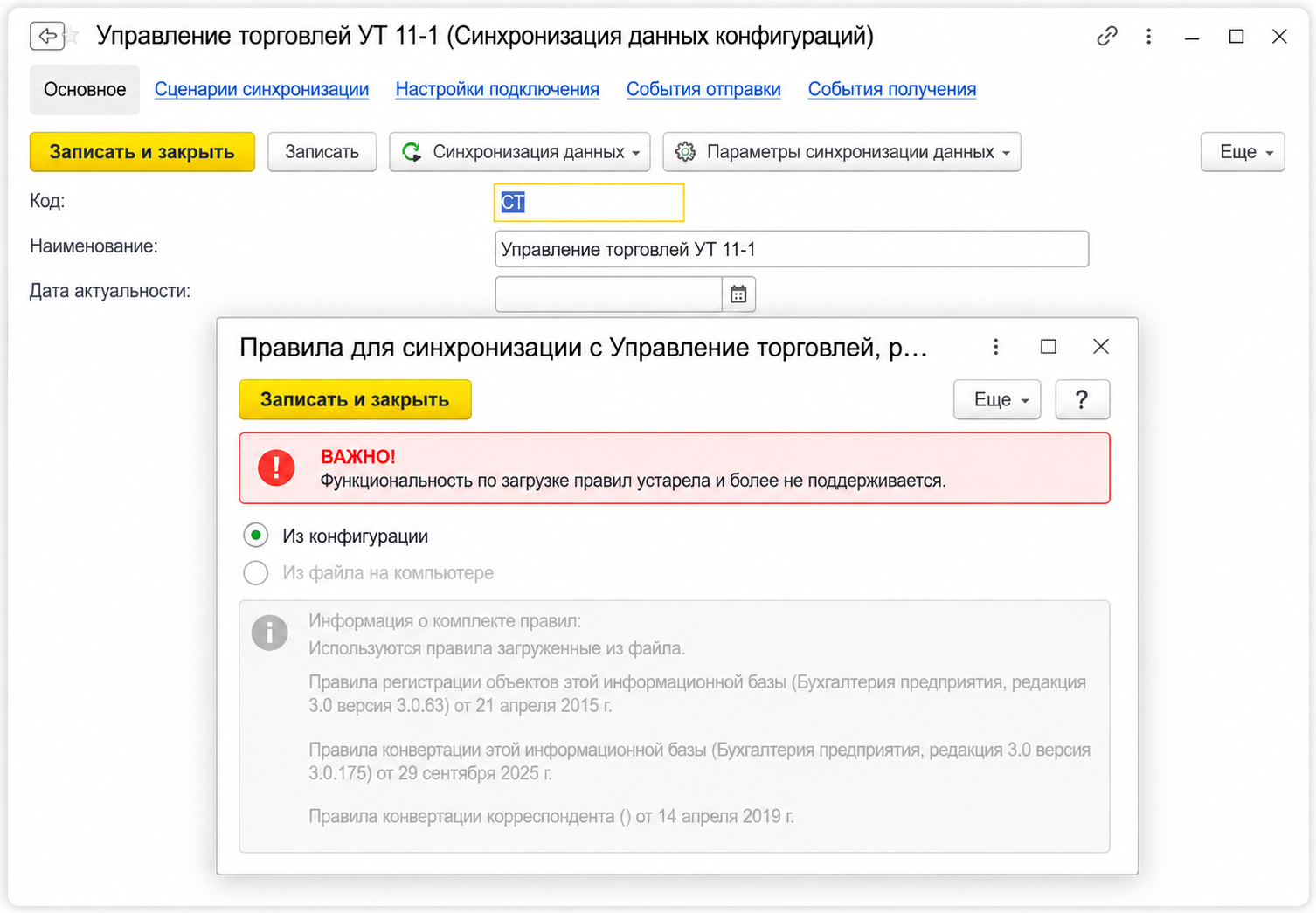 Окно синхронизации 1С с неактивной загрузкой правил из файла