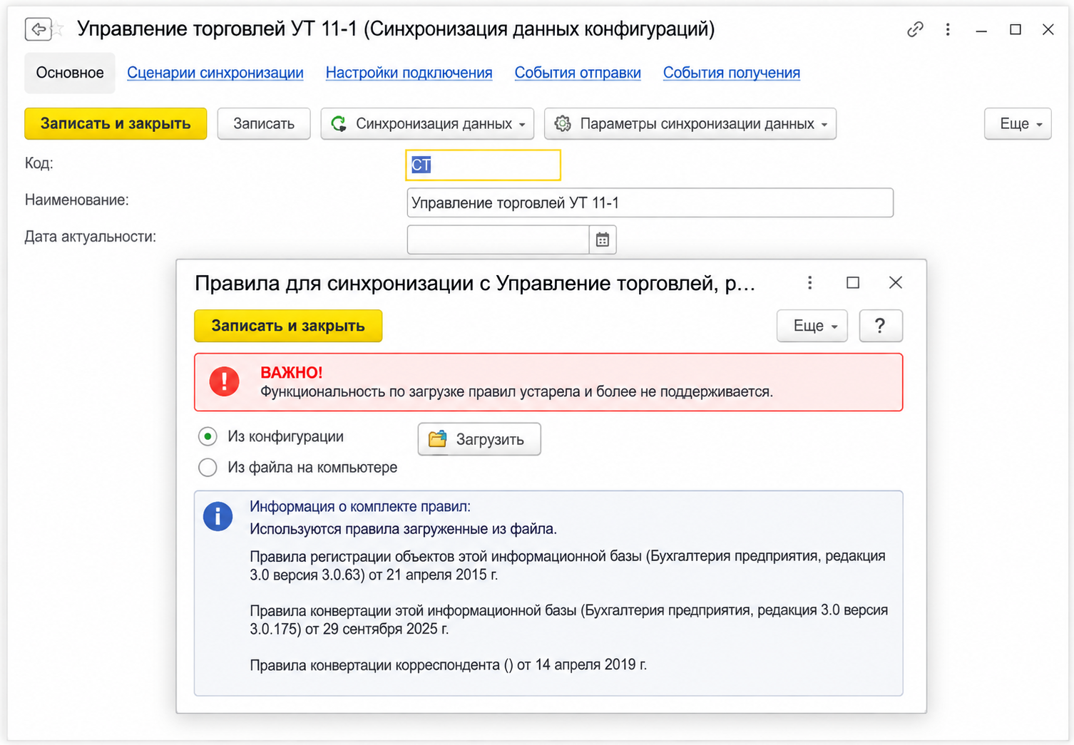 Окно синхронизации 1С с доступной загрузкой собственных правил из файла