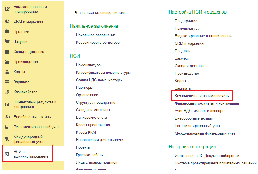 Рис.1. Месторасположение настроек НСИ казначейства..png