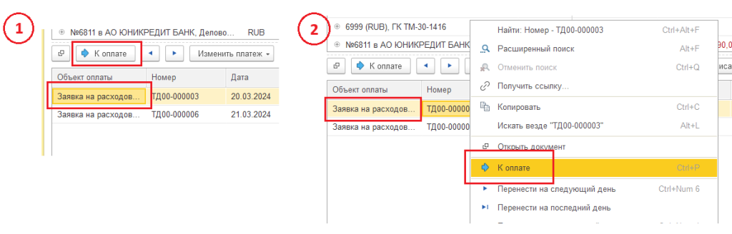 Рис. 17. Установка статуса К оплате..png