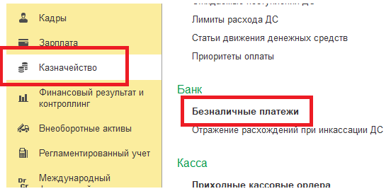 Рис. 23. Месторасположение журнала документов Безналичные платежи..png
