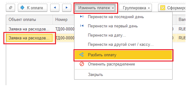 Рис. 15. Разбиение платежа..png