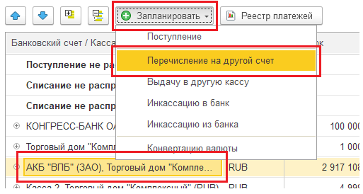 Рис. 16. Планирование перевода ДС между счетами..png