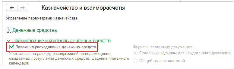 Рис.2. Включение работы с заявками на расходование ДС..png