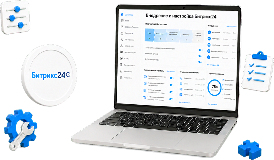 Внедрение и настройка Битрикс24 под ключ